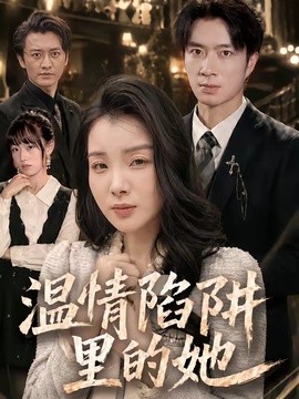 溫情陷阱裡的她海報