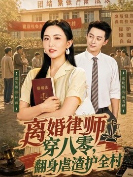 離婚律師穿八零:翻身虐渣護全村海報
