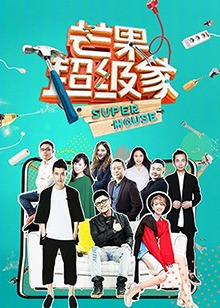 芒果超級家海報