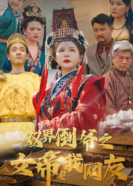 雙界倒爺之女帝是我網友海報