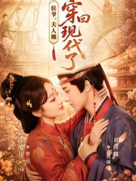 侯爺,夫人她穿回現代了海報