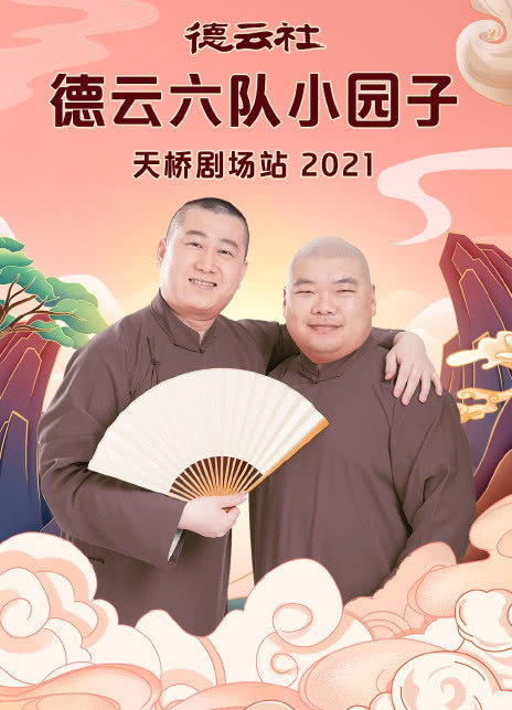 德雲社德雲六隊小園子天橋劇場站海報