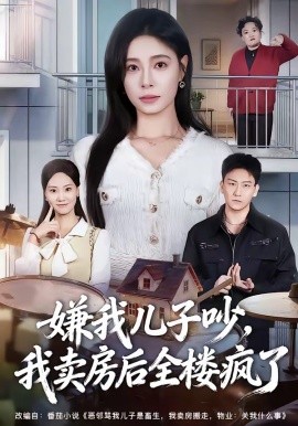 嫌我兒子吵,我賣房後全樓瘋了海報