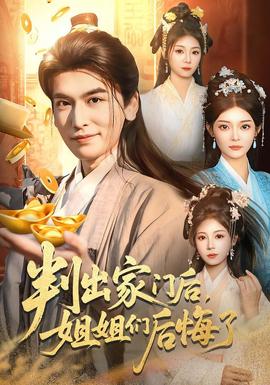 判出家門後,姐姐們後悔了海報