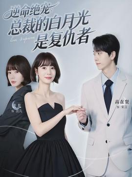 逆命絕寵:總裁的白月光是復仇者海報