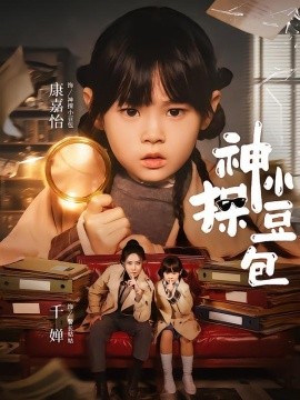 神探小豆包海報
