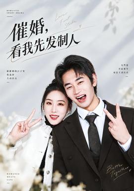 催婚,看我先發制人海報