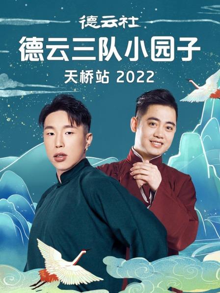 德雲社德雲三隊小園子天橋站海報