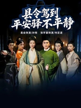 縣令駕到平安驛不平靜海報