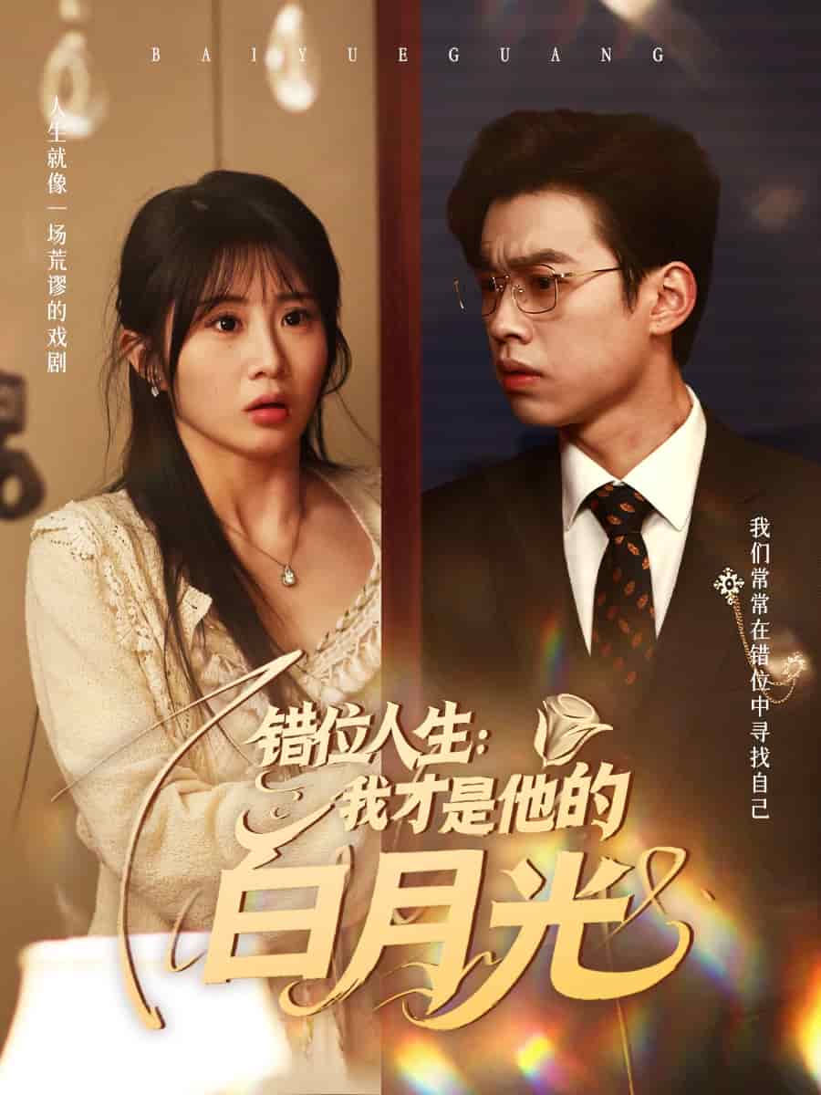 錯位人生:我才是他的白月光海報