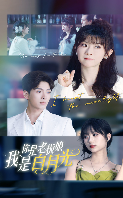 你是老闆娘我是白月光海報