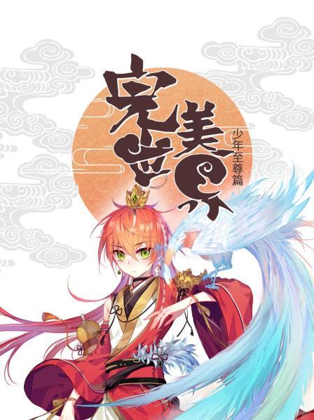 完美世界:少年至尊篇海報