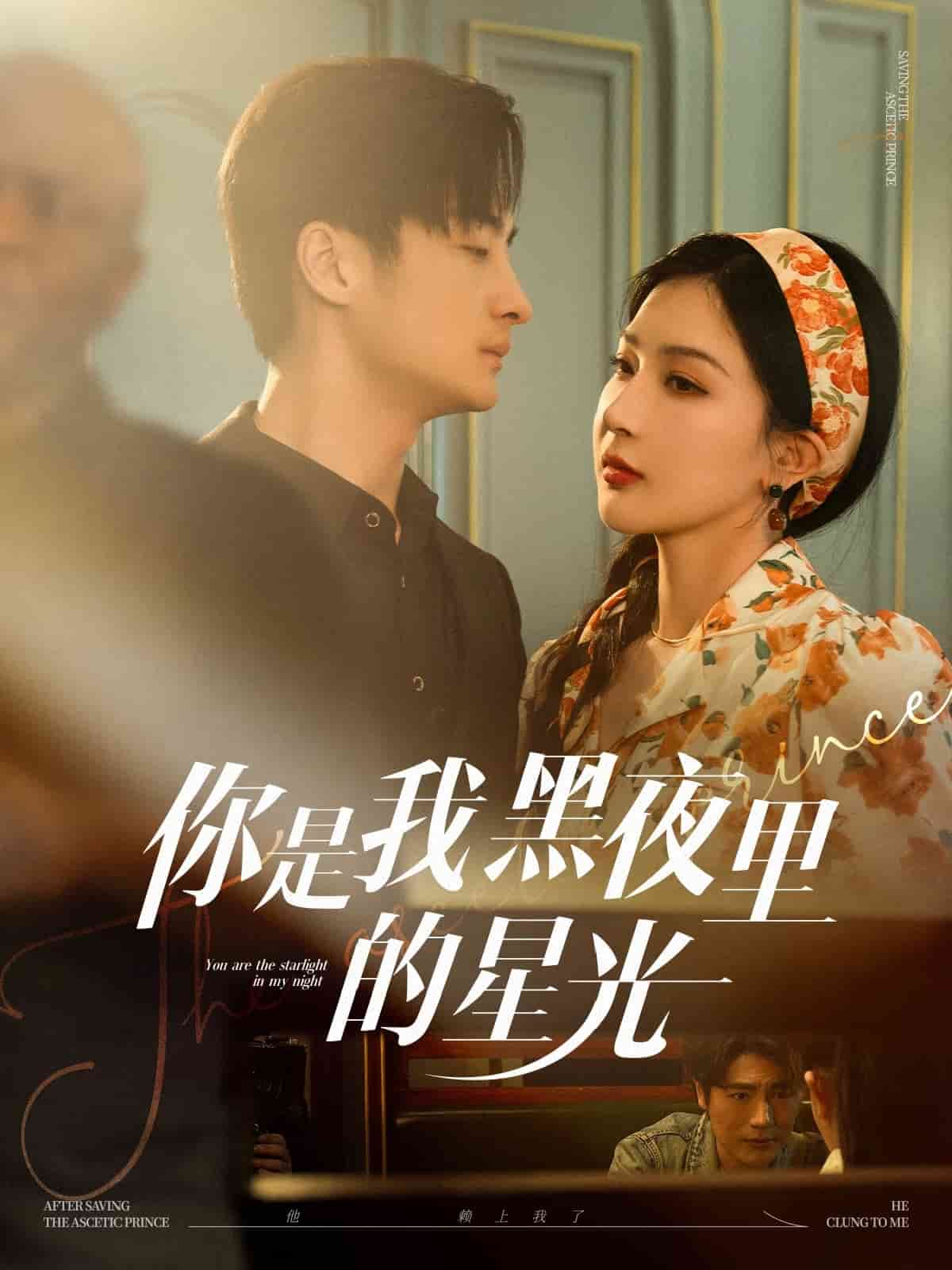 你是我黑夜裡的星光海報