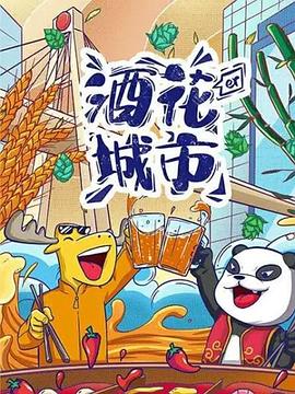 酒花兒城市-成都篇海報