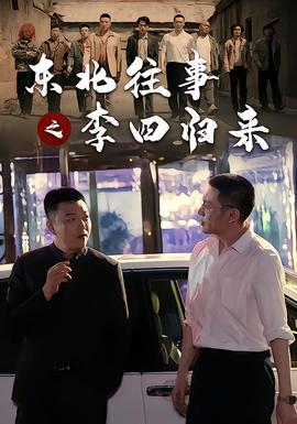 東北往事之李四歸來海報