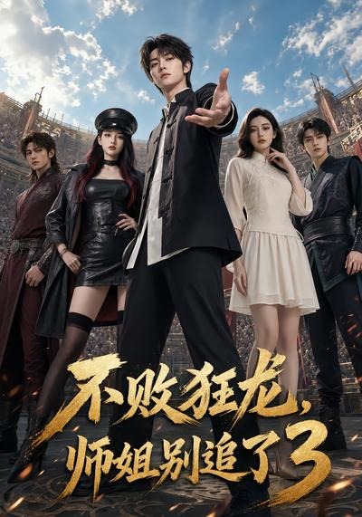 不敗狂龍,師姐別追了3海報