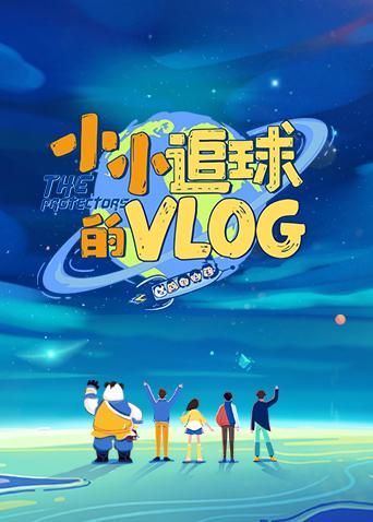 小小追球的vlog海報