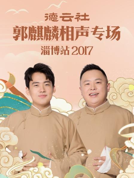 德雲社郭麒麟相聲專場 淄博站海報