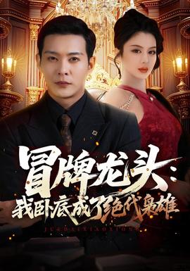 冒牌龍頭:我臥底成了絕代梟雄海報