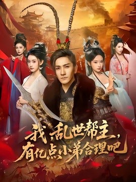 我,亂世幫主,有億點小弟合理吧海報