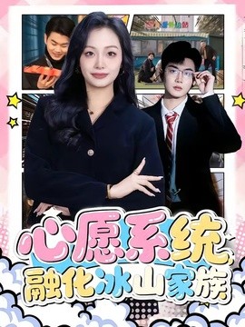 心願系統,融化冰山家族海報