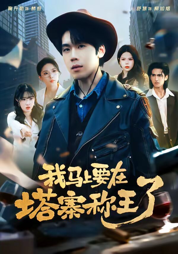 我馬上要在塔寨稱王了海報