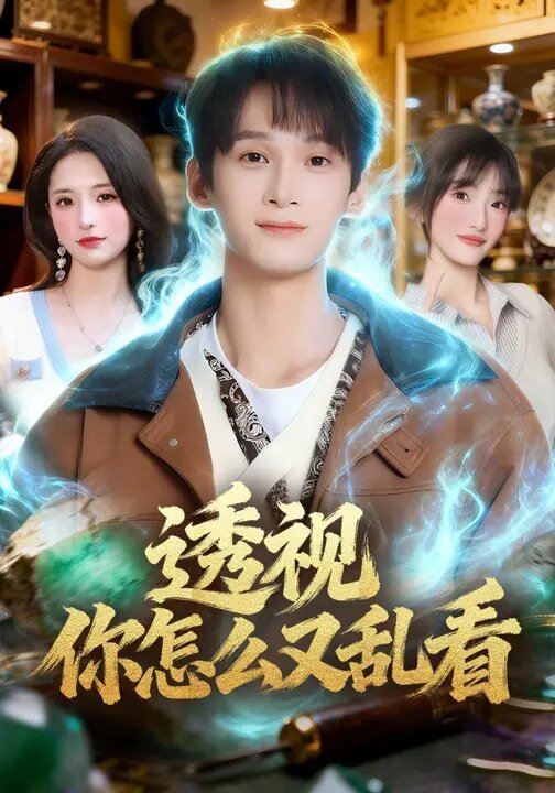 透視你怎麼又亂看海報
