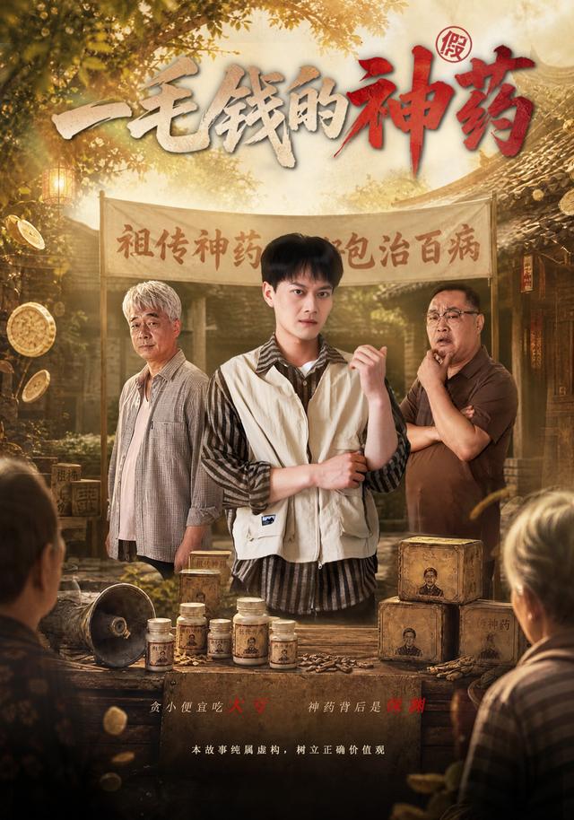一毛錢的神藥海報