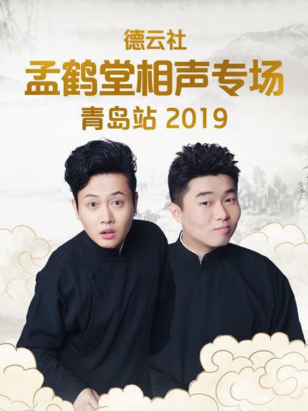 德雲社孟鶴堂相聲專場青島站海報