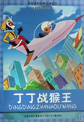 丁丁戰猴王海報