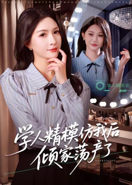 學人精模仿我後傾家蕩產了海報
