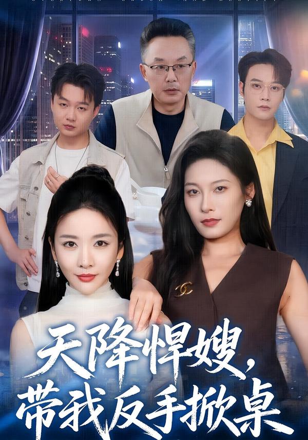 天降悍嫂,帶我反手掀桌海報
