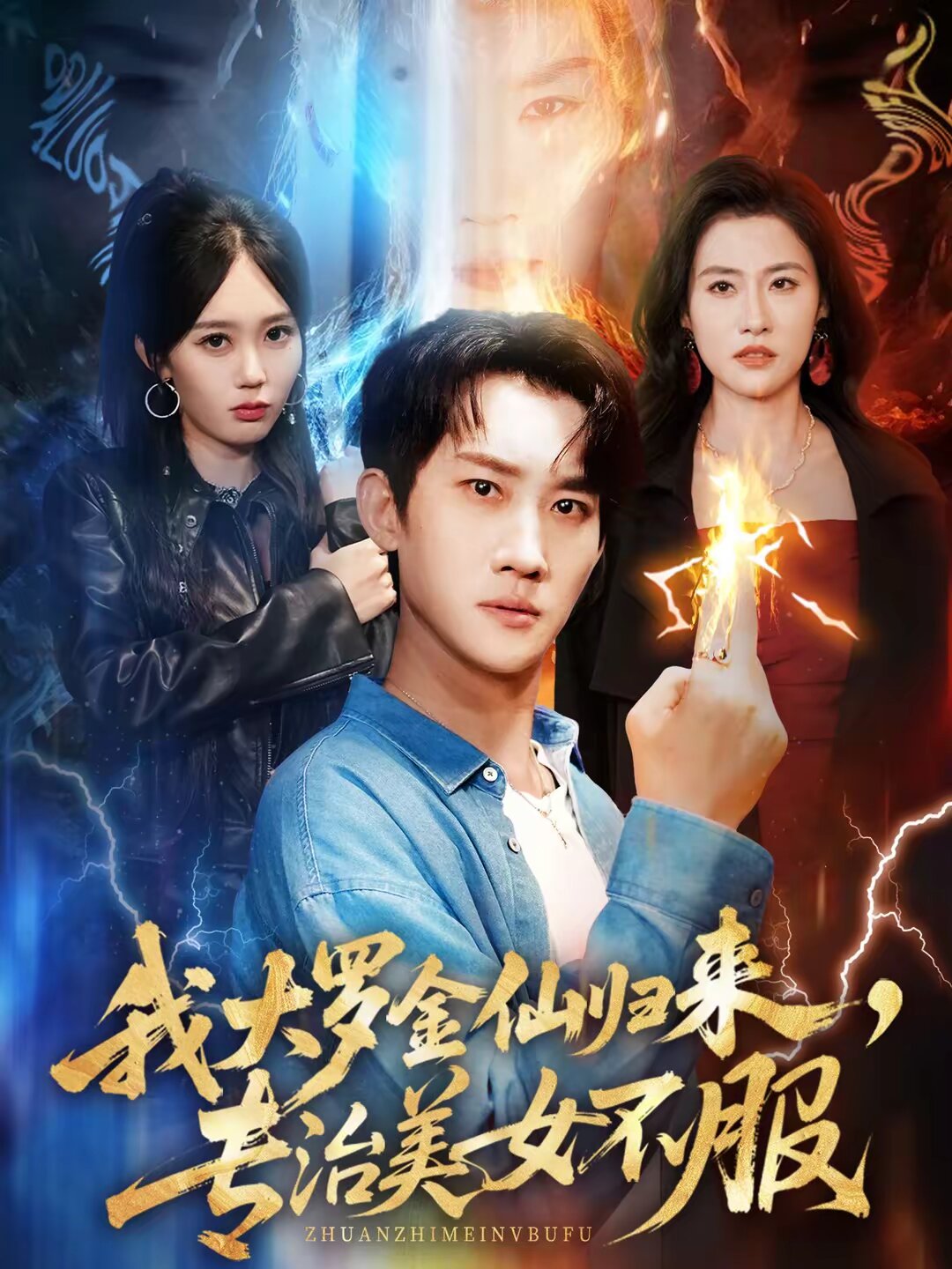 我大羅金仙歸來,專治美女不服海報