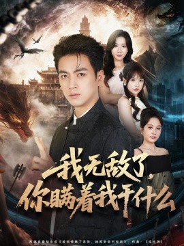 我無敵了,你瞞著我幹什麼海報