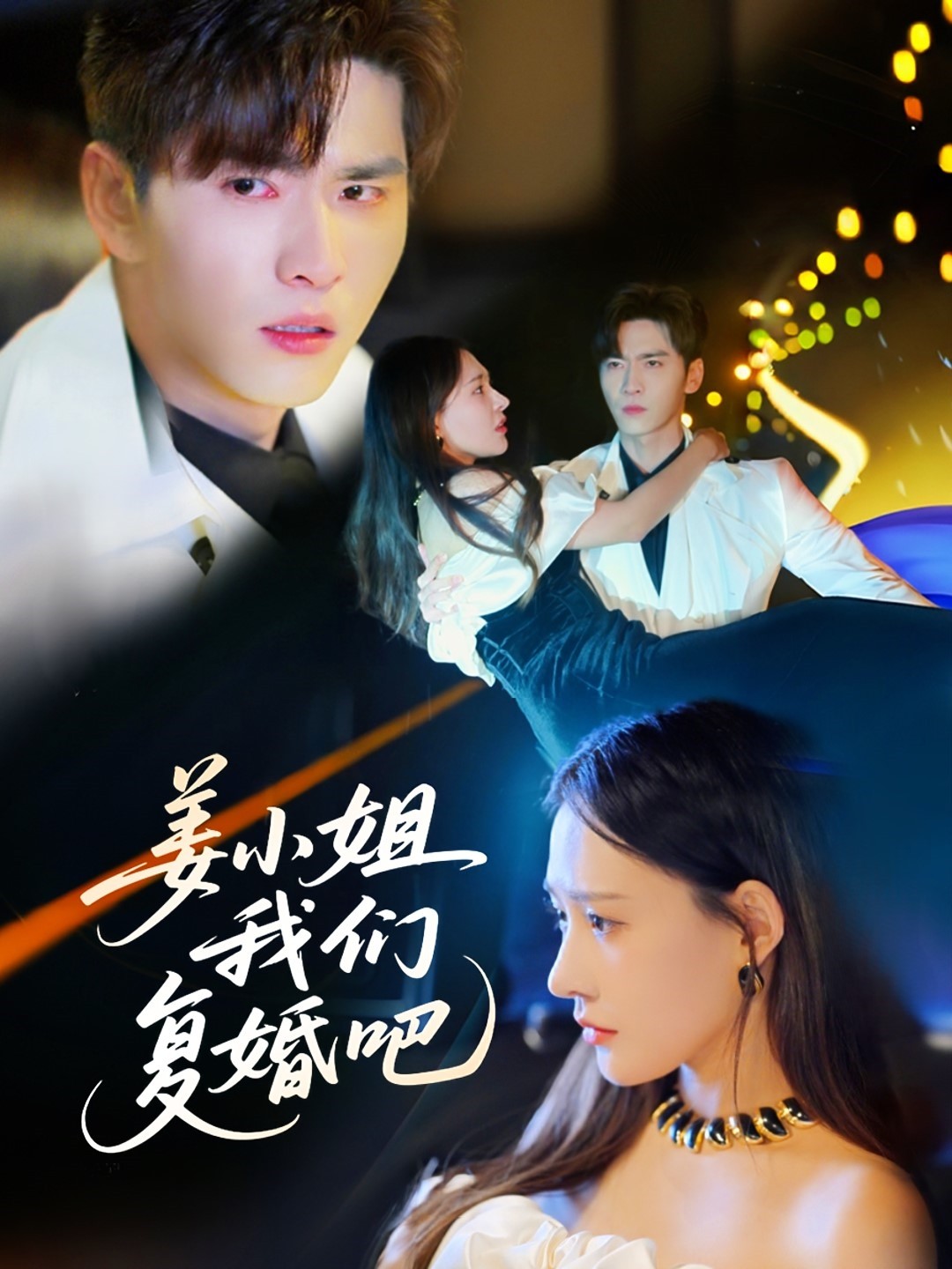 姜小姐我們復婚吧海報