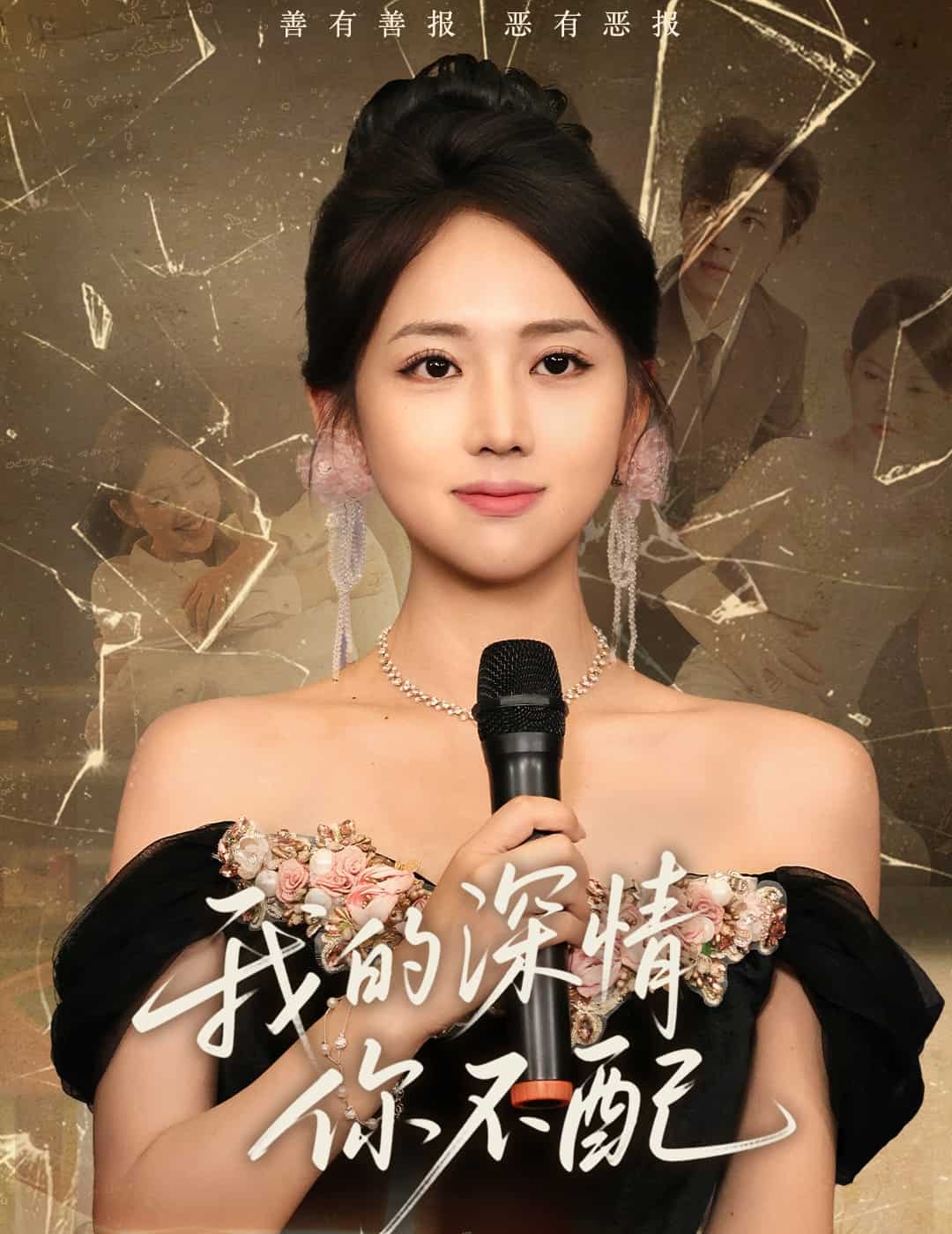 我的深情你不配海報