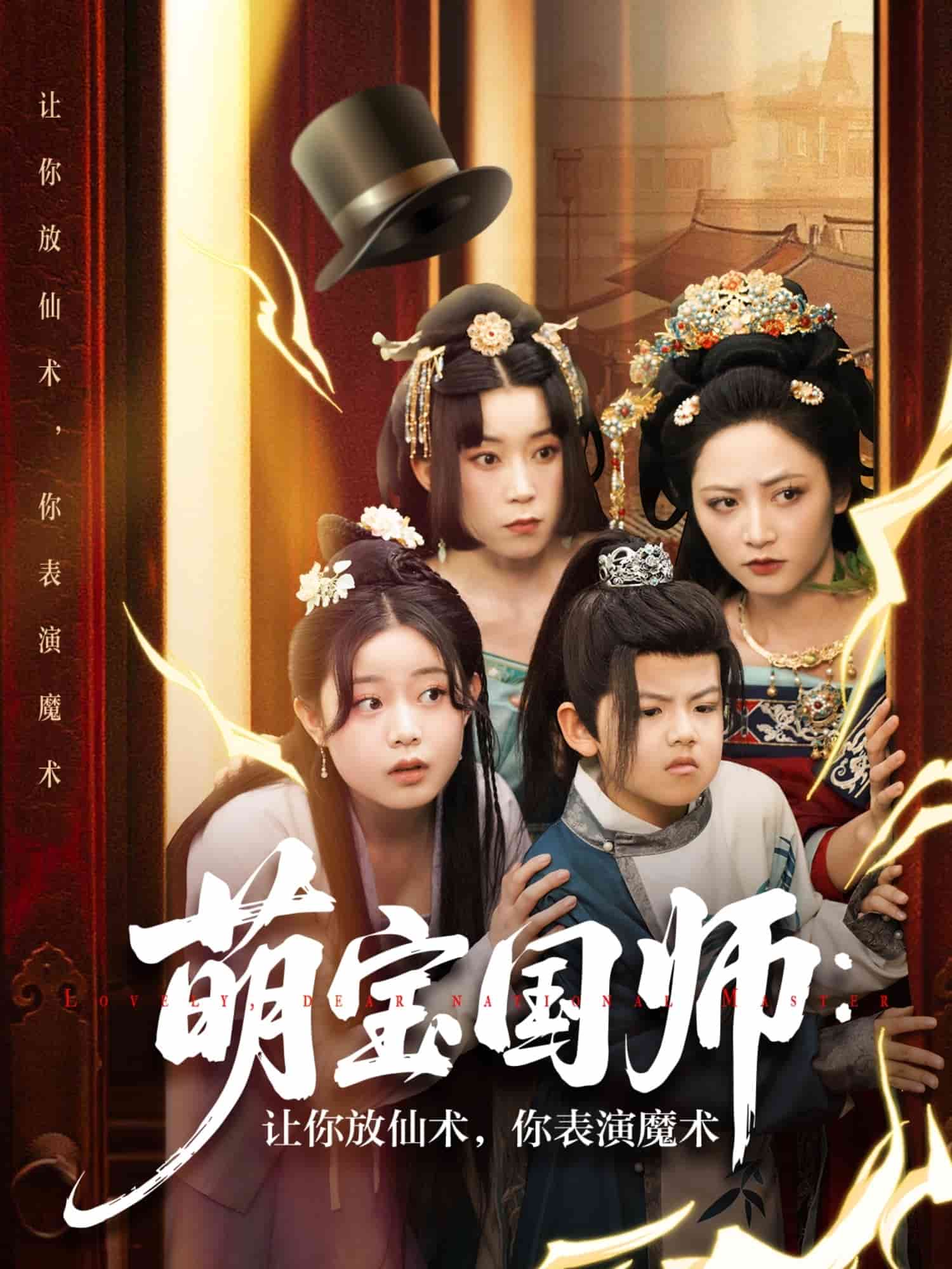 萌寶國師:讓你放仙術,你表演魔術海報