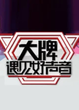 大牌遇見好聲音海報