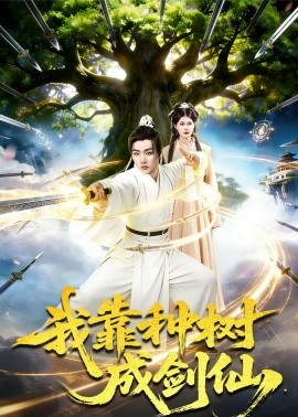 我靠種樹成劍仙海報