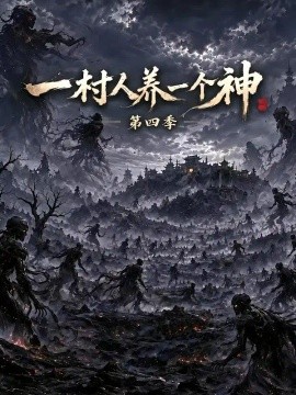 一村人養一個神海報