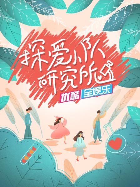 探愛小隊研究所海報