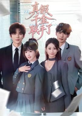 真假千金聯手了海報