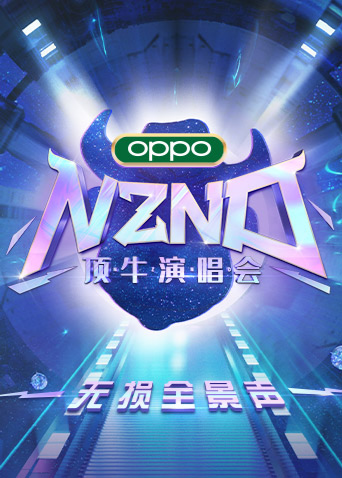 NZND頂牛演唱會 無損全景聲海報