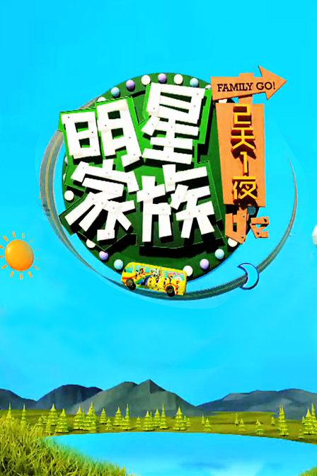 明星家族的2天1夜海報