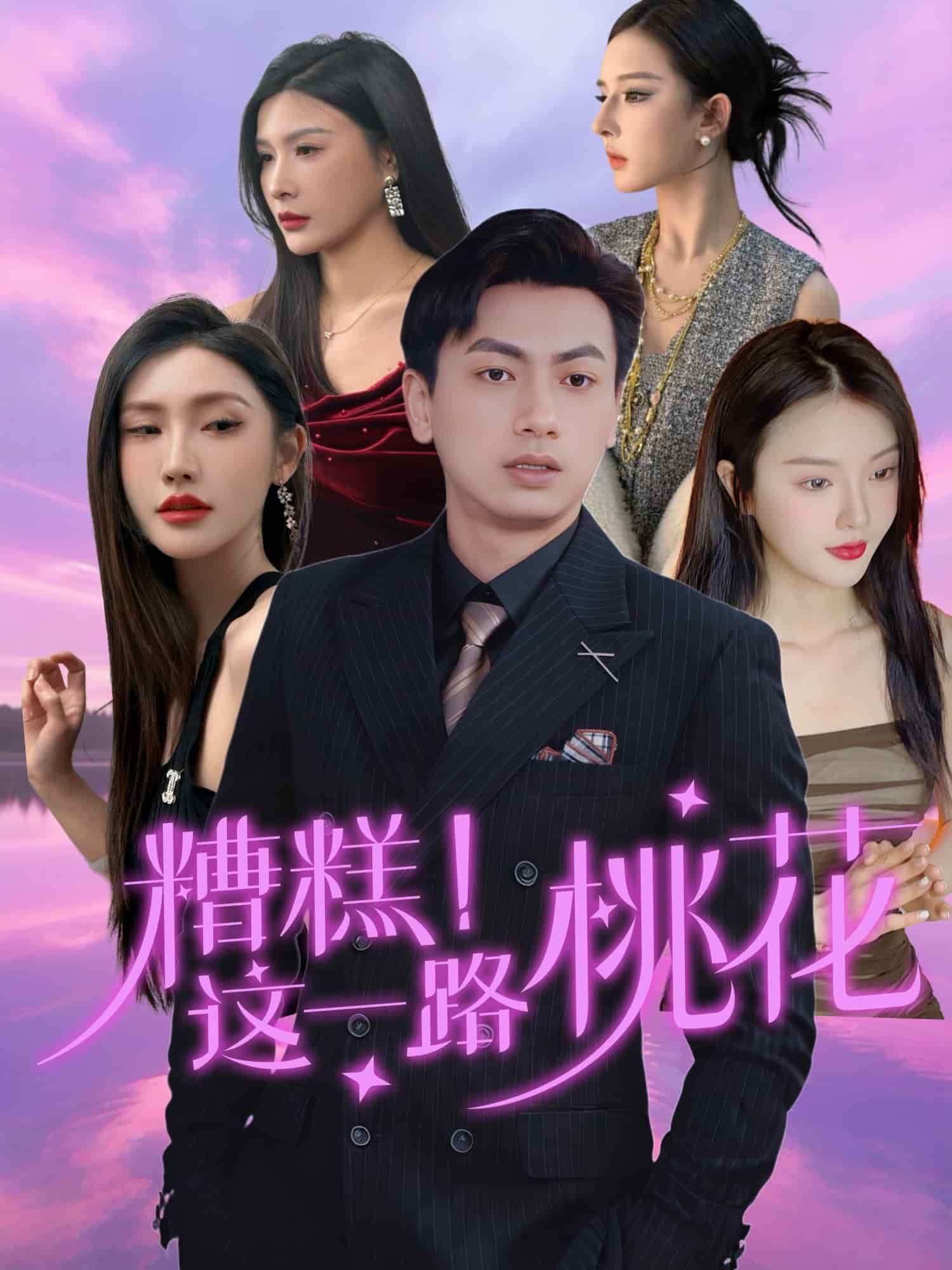 糟糕!這一路桃花海報
