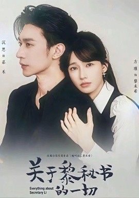 關於黎秘書的一切海報