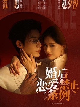 婚後戀愛禁止條例海報
