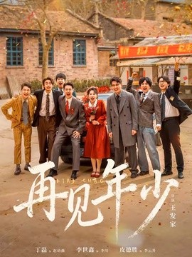 再見年少海報