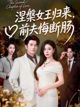 涅槃女王歸來,前夫悔斷腸海報