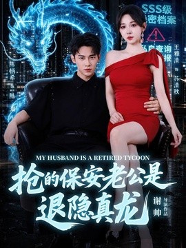 搶的保安老公是退隱真龍海報